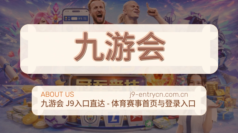 关于九游会综合体育品牌
