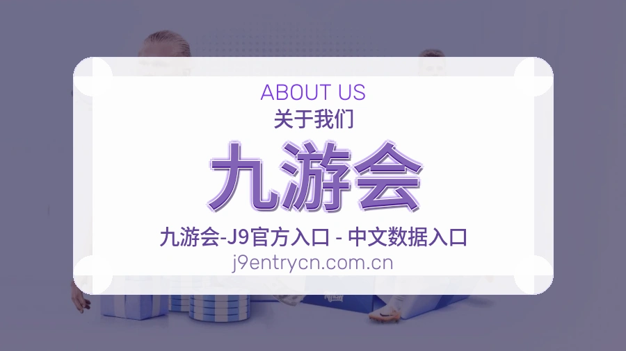 九游会赛程资料服务